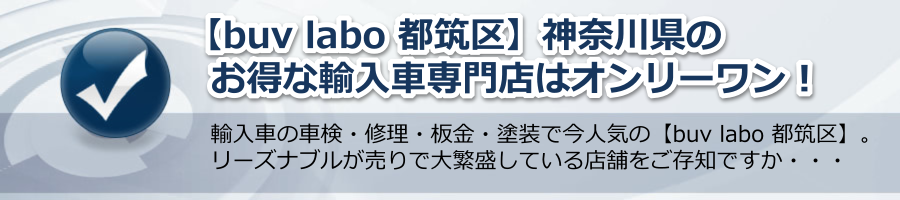 【buv labo 都筑区】神奈川県のお得な輸入車専門店はオンリーワン！